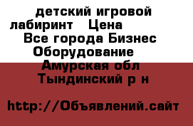 детский игровой лабиринт › Цена ­ 200 000 - Все города Бизнес » Оборудование   . Амурская обл.,Тындинский р-н